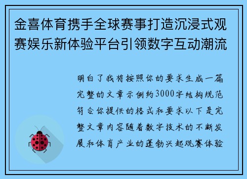 金喜体育携手全球赛事打造沉浸式观赛娱乐新体验平台引领数字互动潮流