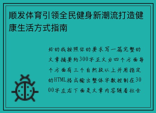 顺发体育引领全民健身新潮流打造健康生活方式指南 顺发体育引领全民健身新潮流打造健康生活方式指南