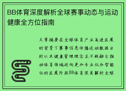 BB体育深度解析全球赛事动态与运动健康全方位指南 BB体育深度解析全球赛事动态与运动健康全方位指南