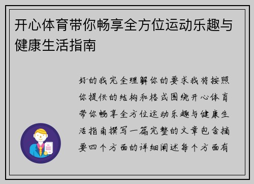 开心体育带你畅享全方位运动乐趣与健康生活指南