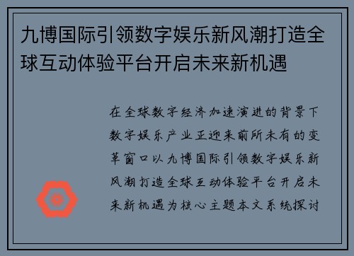 九博国际引领数字娱乐新风潮打造全球互动体验平台开启未来新机遇 九博国际引领数字娱乐新风潮打造全球互动体验平台开启未来新机遇