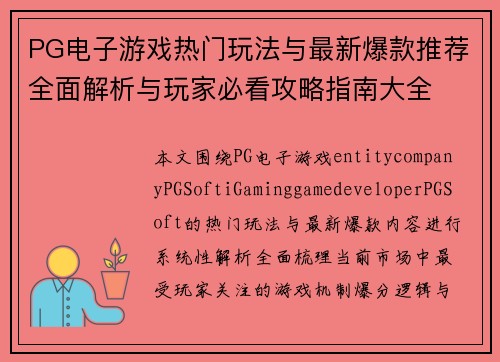 PG电子游戏热门玩法与最新爆款推荐全面解析与玩家必看攻略指南大全 PG电子游戏热门玩法与最新爆款推荐全面解析与玩家必看攻略指南大全