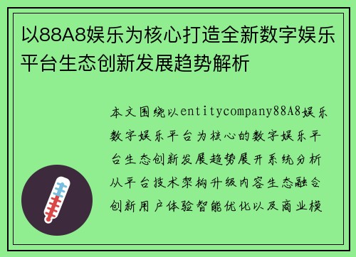 以88A8娱乐为核心打造全新数字娱乐平台生态创新发展趋势解析