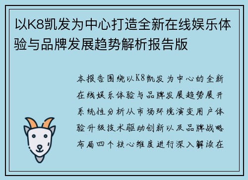 以K8凯发为中心打造全新在线娱乐体验与品牌发展趋势解析报告版 以K8凯发为中心打造全新在线娱乐体验与品牌发展趋势解析报告版