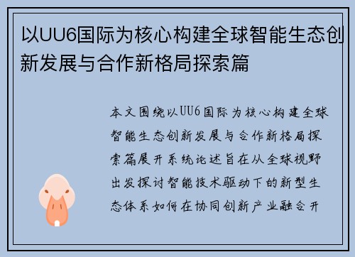 以UU6国际为核心构建全球智能生态创新发展与合作新格局探索篇 以UU6国际为核心构建全球智能生态创新发展与合作新格局探索篇