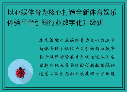 以亚娱体育为核心打造全新体育娱乐体验平台引领行业数字化升级新 以亚娱体育为核心打造全新体育娱乐体验平台引领行业数字化升级新