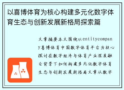 以喜博体育为核心构建多元化数字体育生态与创新发展新格局探索篇 以喜博体育为核心构建多元化数字体育生态与创新发展新格局探索篇