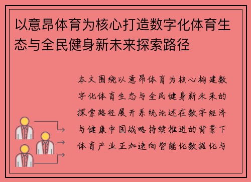 以意昂体育为核心打造数字化体育生态与全民健身新未来探索路径 以意昂体育为核心打造数字化体育生态与全民健身新未来探索路径