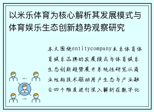 以米乐体育为核心解析其发展模式与体育娱乐生态创新趋势观察研究 以米乐体育为核心解析其发展模式与体育娱乐生态创新趋势观察研究