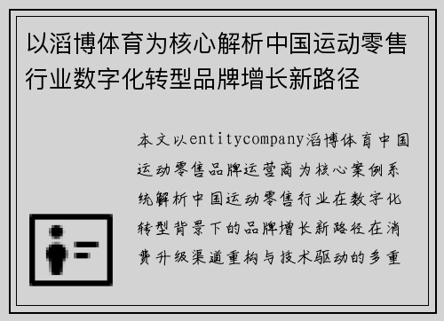 以滔博体育为核心解析中国运动零售行业数字化转型品牌增长新路径 以滔博体育为核心解析中国运动零售行业数字化转型品牌增长新路径