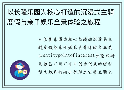 以长隆乐园为核心打造的沉浸式主题度假与亲子娱乐全景体验之旅程 以长隆乐园为核心打造的沉浸式主题度假与亲子娱乐全景体验之旅程