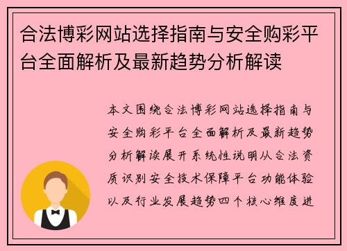 合法博彩网站选择指南与安全购彩平台全面解析及最新趋势分析解读 合法博彩网站选择指南与安全购彩平台全面解析及最新趋势分析解读