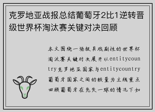 克罗地亚战报总结葡萄牙2比1逆转晋级世界杯淘汰赛关键对决回顾 克罗地亚战报总结葡萄牙2比1逆转晋级世界杯淘汰赛关键对决回顾
