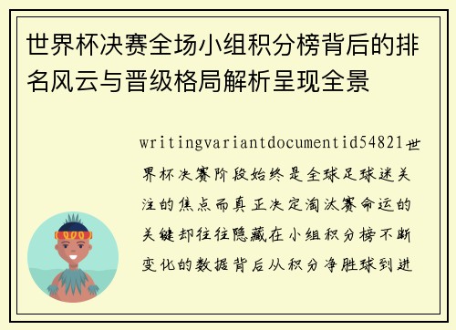 世界杯决赛全场小组积分榜背后的排名风云与晋级格局解析呈现全景 世界杯决赛全场小组积分榜背后的排名风云与晋级格局解析呈现全景