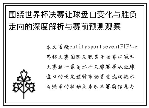 围绕世界杯决赛让球盘口变化与胜负走向的深度解析与赛前预测观察 围绕世界杯决赛让球盘口变化与胜负走向的深度解析与赛前预测观察