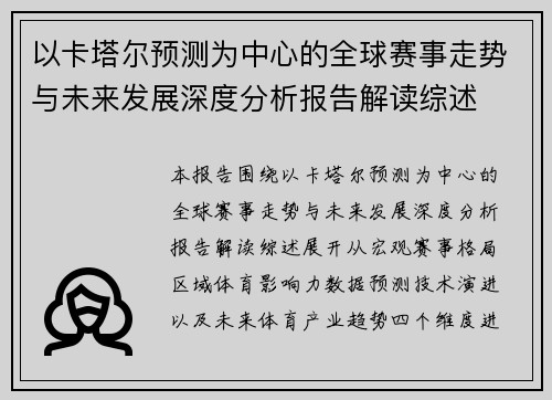 以卡塔尔预测为中心的全球赛事走势与未来发展深度分析报告解读综述 以卡塔尔预测为中心的全球赛事走势与未来发展深度分析报告解读综述