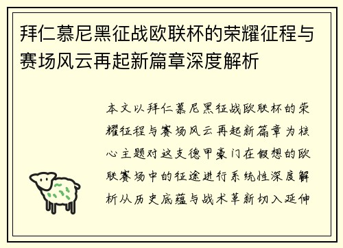 拜仁慕尼黑征战欧联杯的荣耀征程与赛场风云再起新篇章深度解析 拜仁慕尼黑征战欧联杯的荣耀征程与赛场风云再起新篇章深度解析