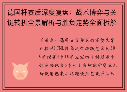 德国杯赛后深度复盘:战术博弈与关键转折全景解析与胜负走势全面拆解 德国杯赛后深度复盘:战术博弈与关键转折全景解析与胜负走势全面拆解