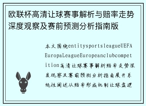 欧联杯高清让球赛事解析与赔率走势深度观察及赛前预测分析指南版 欧联杯高清让球赛事解析与赔率走势深度观察及赛前预测分析指南版