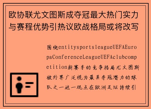 欧协联尤文图斯成夺冠最大热门实力与赛程优势引热议欧战格局或将改写 欧协联尤文图斯成夺冠最大热门实力与赛程优势引热议欧战格局或将改写