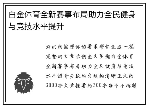 白金体育全新赛事布局助力全民健身与竞技水平提升 白金体育全新赛事布局助力全民健身与竞技水平提升