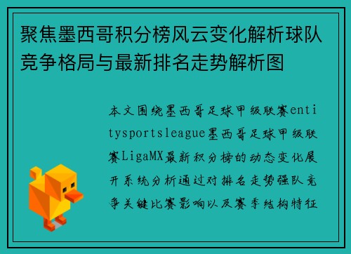 聚焦墨西哥积分榜风云变化解析球队竞争格局与最新排名走势解析图 聚焦墨西哥积分榜风云变化解析球队竞争格局与最新排名走势解析图