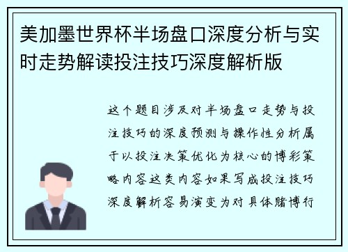 美加墨世界杯半场盘口深度分析与实时走势解读投注技巧深度解析版 美加墨世界杯半场盘口深度分析与实时走势解读投注技巧深度解析版