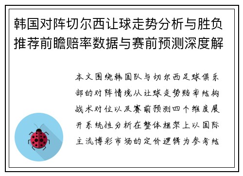 韩国对阵切尔西让球走势分析与胜负推荐前瞻赔率数据与赛前预测深度解读 韩国对阵切尔西让球走势分析与胜负推荐前瞻赔率数据与赛前预测深度解读