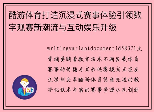 酷游体育打造沉浸式赛事体验引领数字观赛新潮流与互动娱乐升级 酷游体育打造沉浸式赛事体验引领数字观赛新潮流与互动娱乐升级