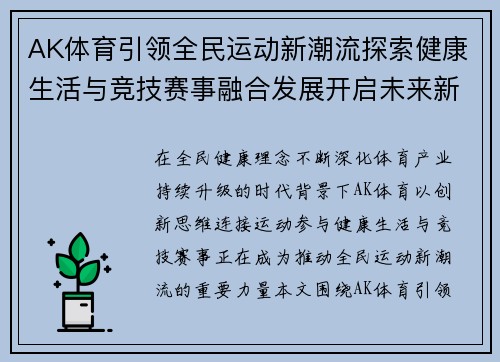 AK体育引领全民运动新潮流探索健康生活与竞技赛事融合发展开启未来新篇章