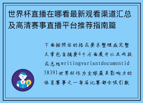 世界杯直播在哪看最新观看渠道汇总及高清赛事直播平台推荐指南篇 世界杯直播在哪看最新观看渠道汇总及高清赛事直播平台推荐指南篇