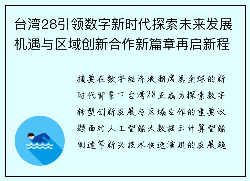 台湾28引领数字新时代探索未来发展机遇与区域创新合作新篇章再启新程 台湾28引领数字新时代探索未来发展机遇与区域创新合作新篇章再启新程