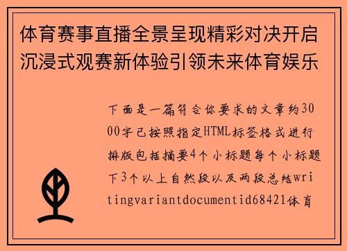 体育赛事直播全景呈现精彩对决开启沉浸式观赛新体验引领未来体育娱乐潮流 体育赛事直播全景呈现精彩对决开启沉浸式观赛新体验引领未来体育娱乐潮流