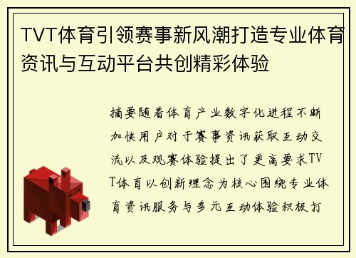 TVT体育引领赛事新风潮打造专业体育资讯与互动平台共创精彩体验 TVT体育引领赛事新风潮打造专业体育资讯与互动平台共创精彩体验