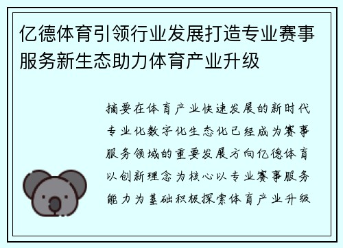亿德体育引领行业发展打造专业赛事服务新生态助力体育产业升级 亿德体育引领行业发展打造专业赛事服务新生态助力体育产业升级