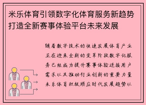 米乐体育引领数字化体育服务新趋势打造全新赛事体验平台未来发展 米乐体育引领数字化体育服务新趋势打造全新赛事体验平台未来发展
