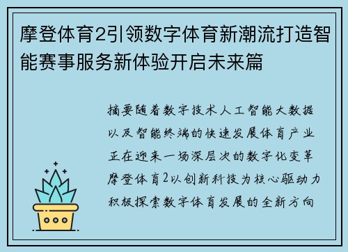 摩登体育2引领数字体育新潮流打造智能赛事服务新体验开启未来篇 摩登体育2引领数字体育新潮流打造智能赛事服务新体验开启未来篇