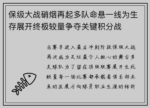 保级大战硝烟再起多队命悬一线为生存展开终极较量争夺关键积分战 保级大战硝烟再起多队命悬一线为生存展开终极较量争夺关键积分战