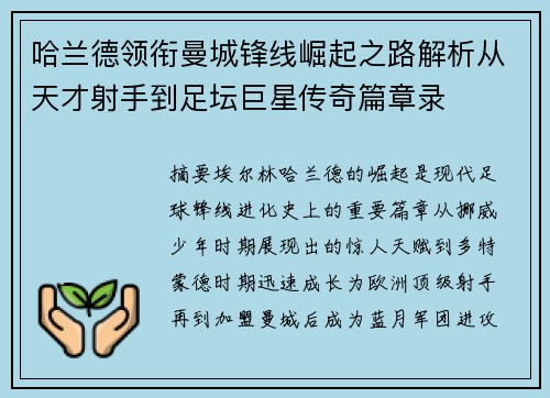哈兰德领衔曼城锋线崛起之路解析从天才射手到足坛巨星传奇篇章录 哈兰德领衔曼城锋线崛起之路解析从天才射手到足坛巨星传奇篇章录