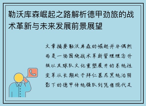 勒沃库森崛起之路解析德甲劲旅的战术革新与未来发展前景展望 勒沃库森崛起之路解析德甲劲旅的战术革新与未来发展前景展望
