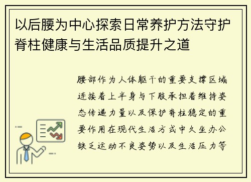 以后腰为中心探索日常养护方法守护脊柱健康与生活品质提升之道 以后腰为中心探索日常养护方法守护脊柱健康与生活品质提升之道