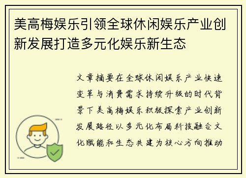 美高梅娱乐引领全球休闲娱乐产业创新发展打造多元化娱乐新生态 美高梅娱乐引领全球休闲娱乐产业创新发展打造多元化娱乐新生态
