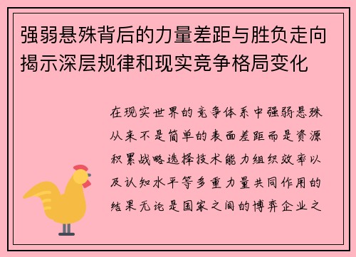 强弱悬殊背后的力量差距与胜负走向揭示深层规律和现实竞争格局变化 强弱悬殊背后的力量差距与胜负走向揭示深层规律和现实竞争格局变化