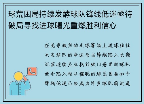 球荒困局持续发酵球队锋线低迷亟待破局寻找进球曙光重燃胜利信心 球荒困局持续发酵球队锋线低迷亟待破局寻找进球曙光重燃胜利信心