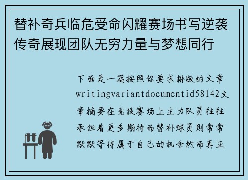 替补奇兵临危受命闪耀赛场书写逆袭传奇展现团队无穷力量与梦想同行 替补奇兵临危受命闪耀赛场书写逆袭传奇展现团队无穷力量与梦想同行