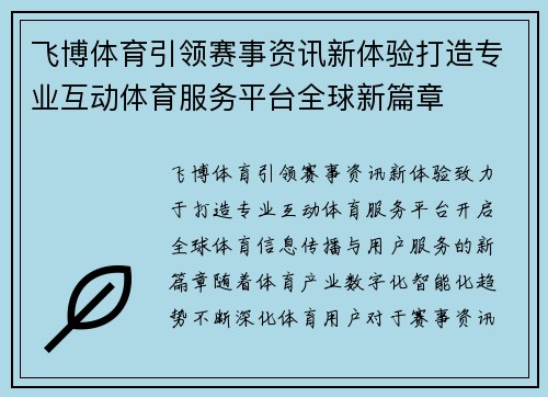 飞博体育引领赛事资讯新体验打造专业互动体育服务平台全球新篇章 飞博体育引领赛事资讯新体验打造专业互动体育服务平台全球新篇章