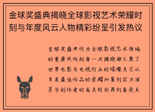 金球奖盛典揭晓全球影视艺术荣耀时刻与年度风云人物精彩纷呈引发热议