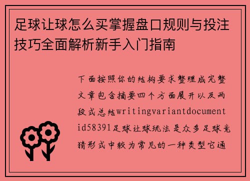 足球让球怎么买掌握盘口规则与投注技巧全面解析新手入门指南