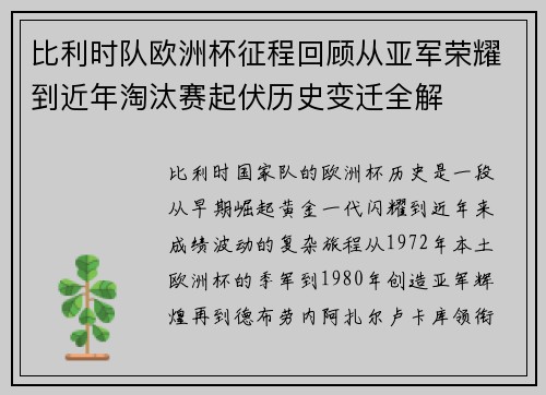 比利时队欧洲杯征程回顾从亚军荣耀到近年淘汰赛起伏历史变迁全解 比利时队欧洲杯征程回顾从亚军荣耀到近年淘汰赛起伏历史变迁全解