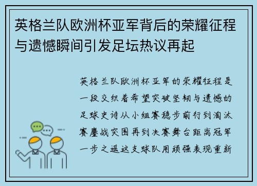 英格兰队欧洲杯亚军背后的荣耀征程与遗憾瞬间引发足坛热议再起 英格兰队欧洲杯亚军背后的荣耀征程与遗憾瞬间引发足坛热议再起